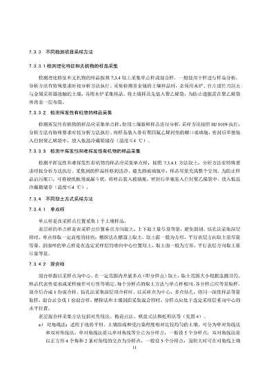 《土壤环境监测技术规范（征求意见稿）》国家生态环境标准征求意见(图14)