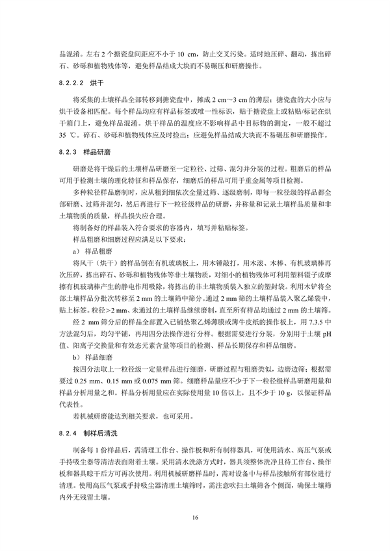 《土壤环境监测技术规范（征求意见稿）》国家生态环境标准征求意见(图19)