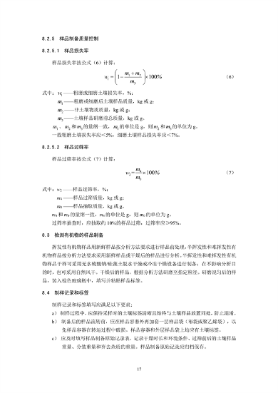 《土壤环境监测技术规范（征求意见稿）》国家生态环境标准征求意见(图20)