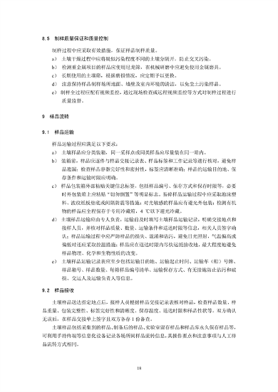 《土壤环境监测技术规范（征求意见稿）》国家生态环境标准征求意见(图21)