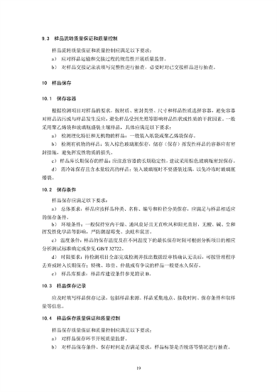 《土壤环境监测技术规范（征求意见稿）》国家生态环境标准征求意见(图22)