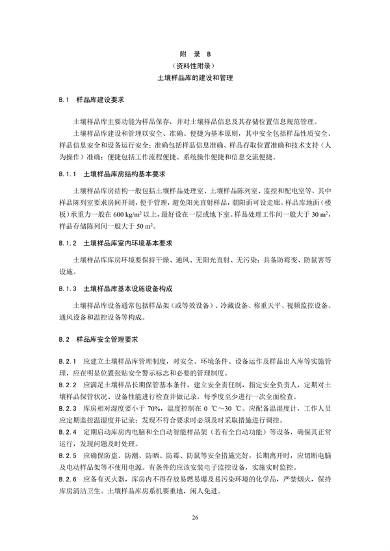 《土壤环境监测技术规范（征求意见稿）》国家生态环境标准征求意见(图29)