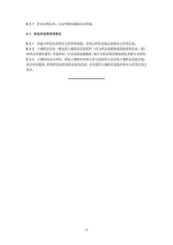 《土壤环境监测技术规范（征求意见稿）》国家生态环境标准征求意见(图30)