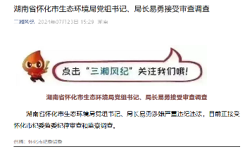湖南省怀化市生态环境局党组书记、局长易勇接受审查调查