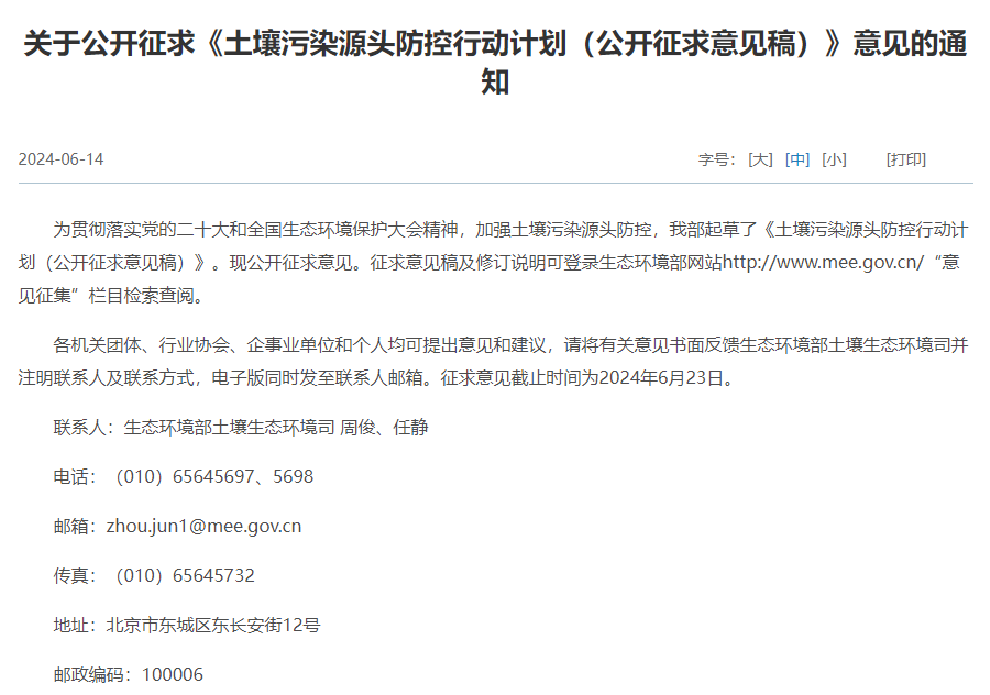 生态环境部关于《土壤污染源头防控行动计划》公开征求意见!