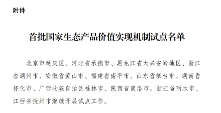 国家发改委印发《首批国家生态产品价值实现机制试点名单》！
