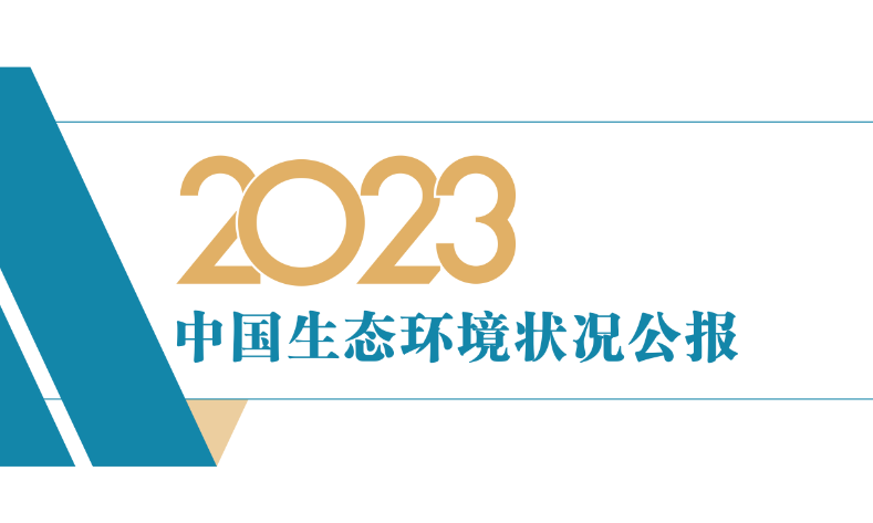 2023年中国生态环境状况公报发布！
