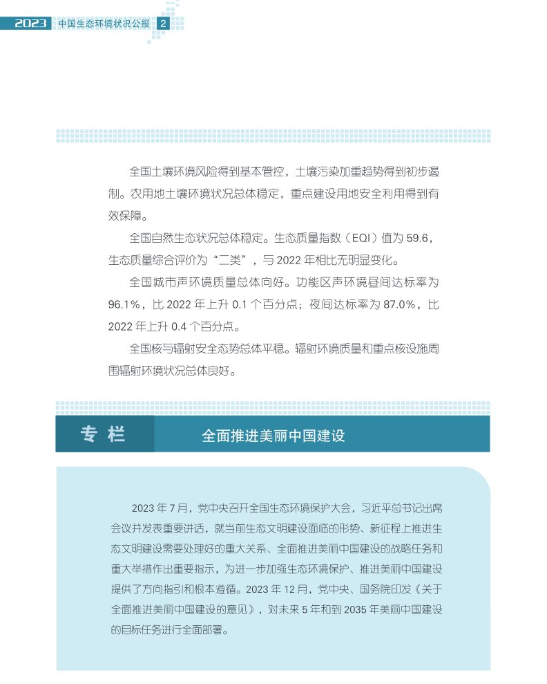2023年中国生态环境状况公报发布！(图7)