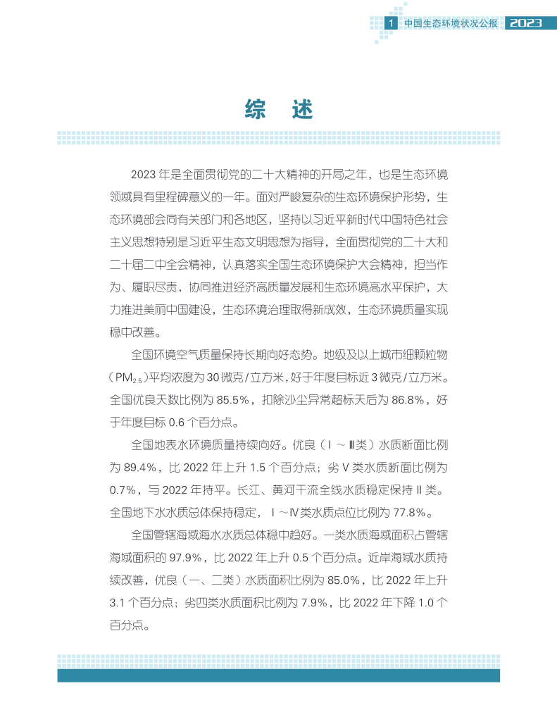 2023年中国生态环境状况公报发布！(图6)