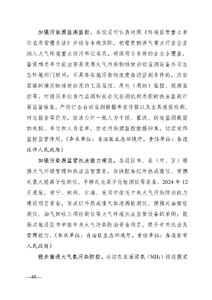 广西壮族自治区生态环境厅印发广西2024年度水、大气、土壤污染防治工作计划(图8)