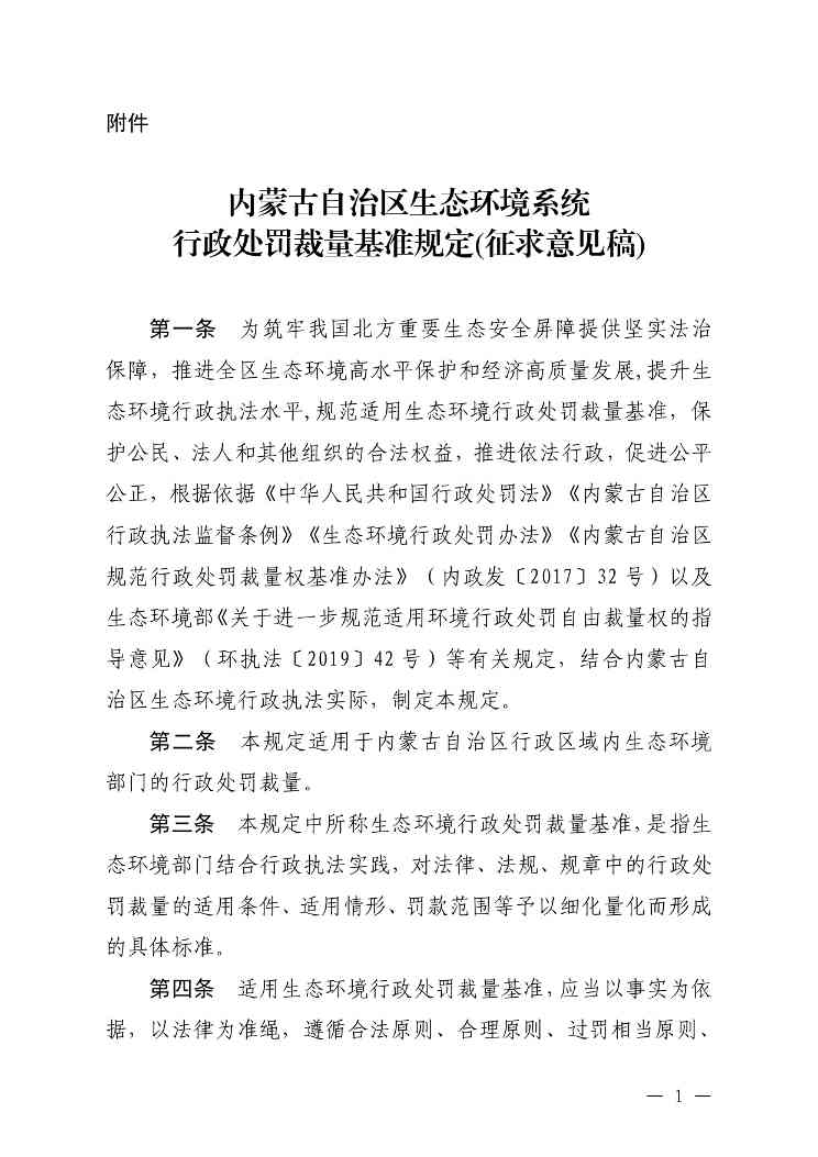 《内蒙古自治区生态环境系统行政处罚裁量基准规定》征求意见