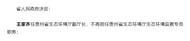 王家齐任贵州省生态环境厅副厅长！
