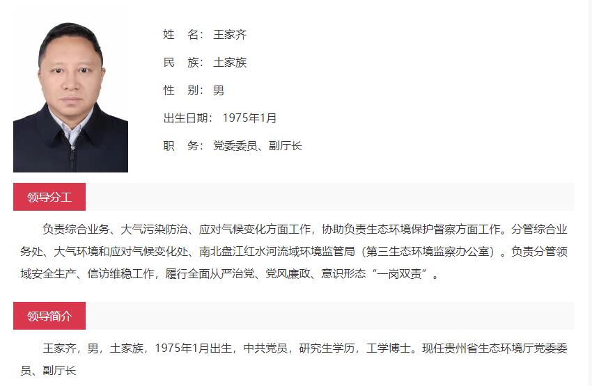 王家齐任贵州省生态环境厅副厅长！(图2)