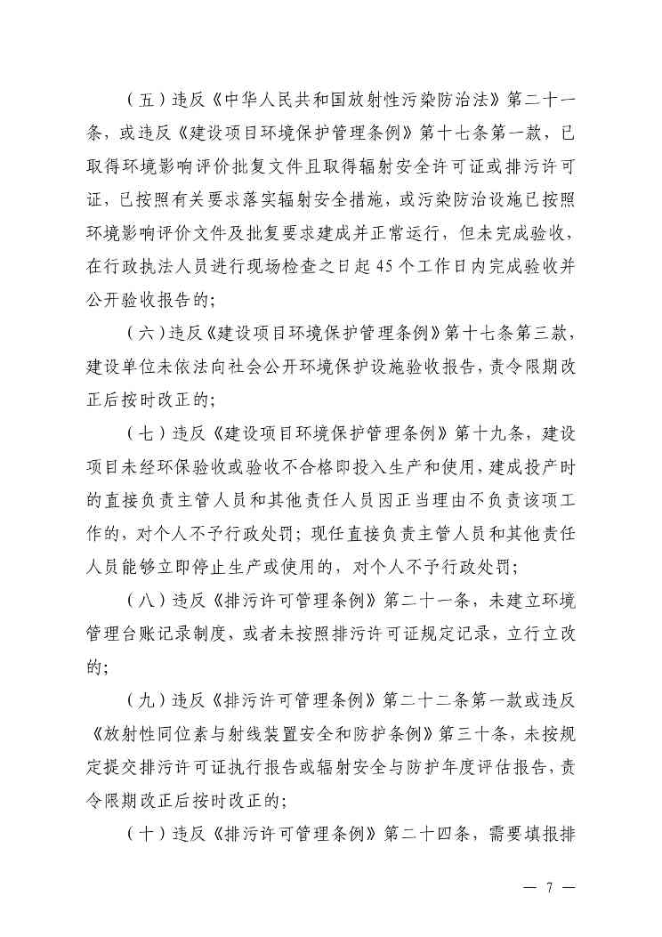 《内蒙古自治区生态环境系统行政处罚裁量基准规定》征求意见(图7)