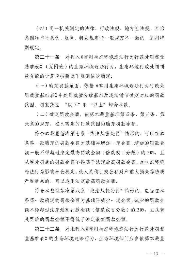 《内蒙古自治区生态环境系统行政处罚裁量基准规定》征求意见(图13)