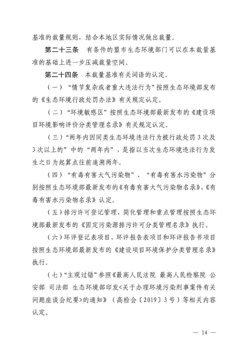 《内蒙古自治区生态环境系统行政处罚裁量基准规定》征求意见(图14)