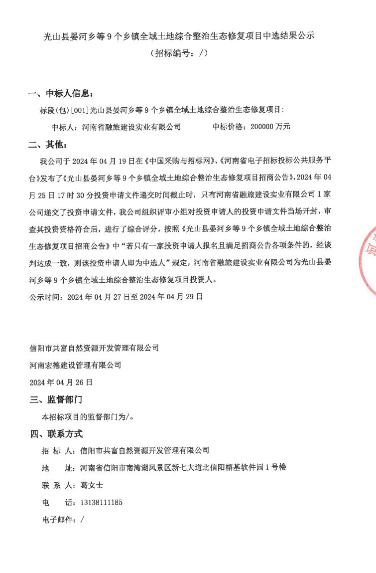20亿！河南省融旅建设实业中标光山县晏河乡等9个乡镇全域土地综合整治生态修复项目！