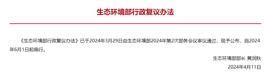 国家生态环境部发布《行政复议办法》自6月1日起施行！