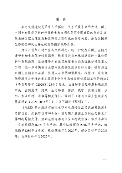潍坊市国土空间生态修复规划（2021-2035年）(图4)