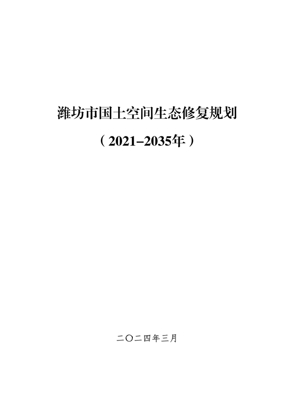 潍坊市国土空间生态修复规划（2021-2035年）
