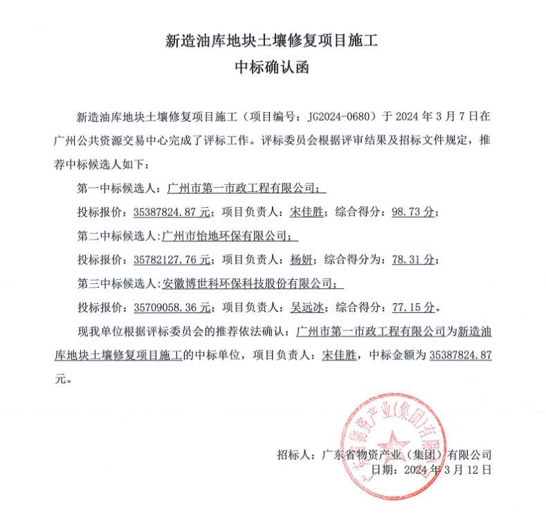 约3539万元！广州第一市政中标新造油库地块土壤修复项目施工！