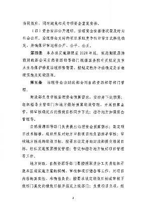 财政部发布《重点生态保护修复治理资金管理办法》(图2)