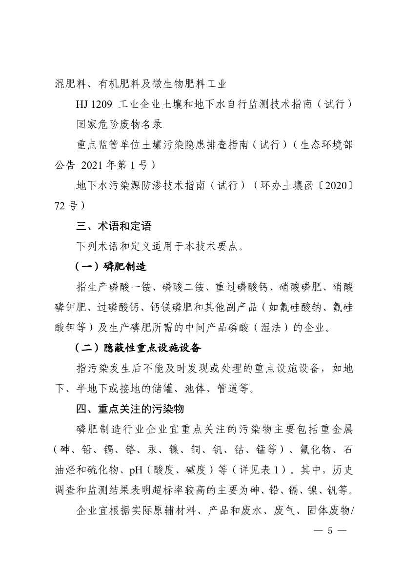 022009255956_0四川省磷肥制造行业企业土壤污染隐患排查技术要点_3.jpg