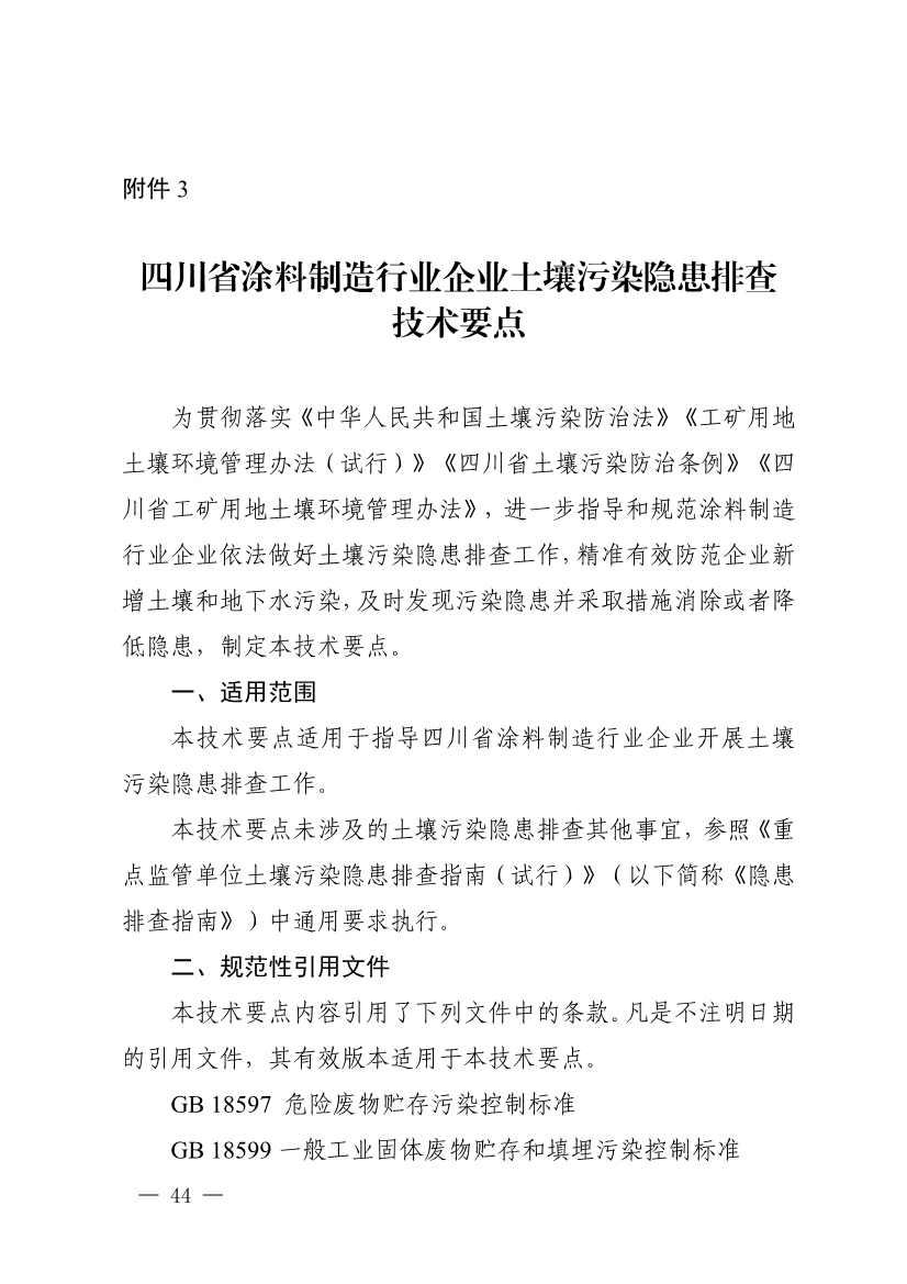 《四川省磷肥制造行业企业土壤污染隐患排查技术要点》等5个技术要点印发！(图42)