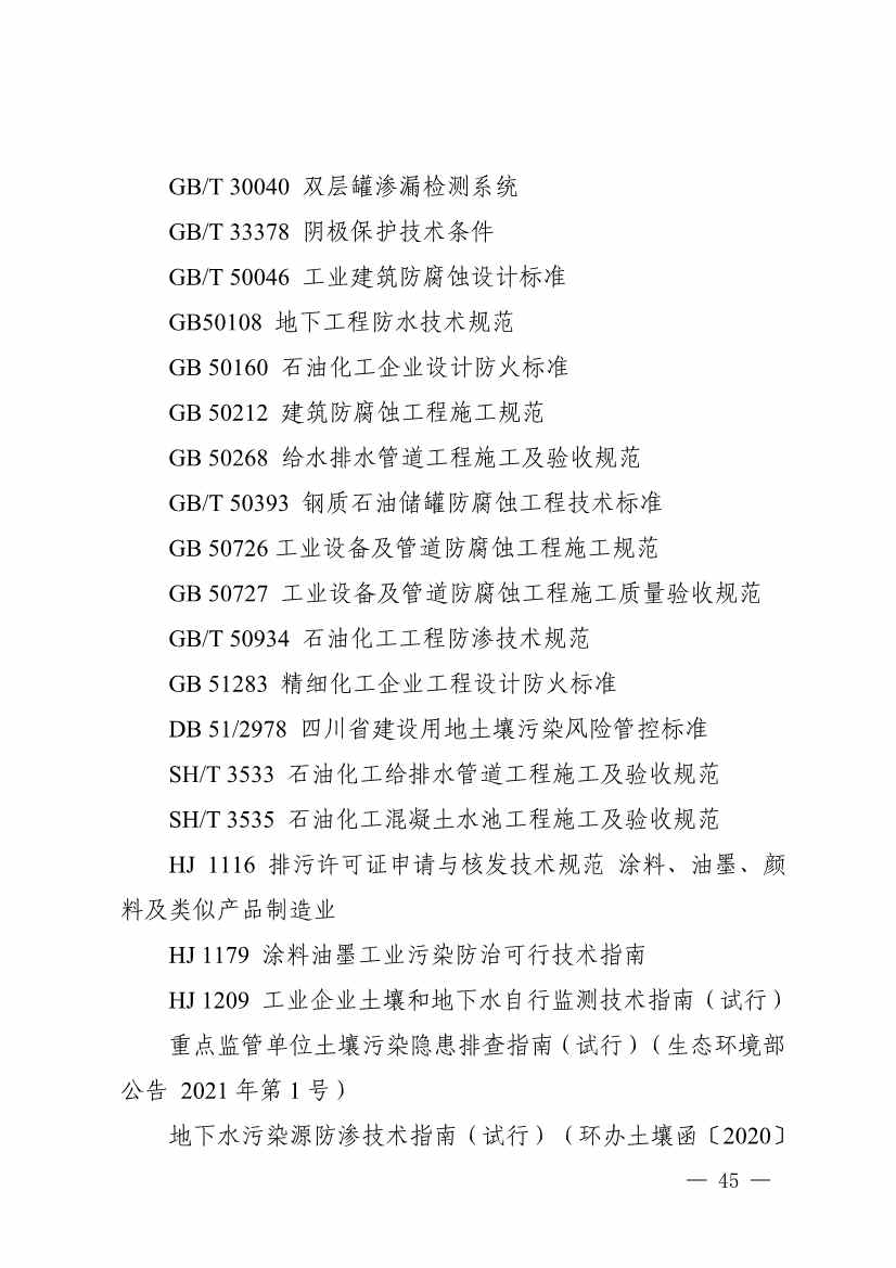 《四川省磷肥制造行业企业土壤污染隐患排查技术要点》等5个技术要点印发！(图43)