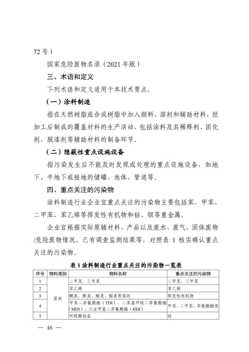 《四川省磷肥制造行业企业土壤污染隐患排查技术要点》等5个技术要点印发！(图44)