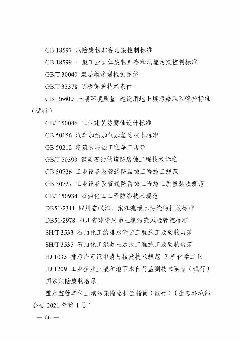 《四川省磷肥制造行业企业土壤污染隐患排查技术要点》等5个技术要点印发！(图54)