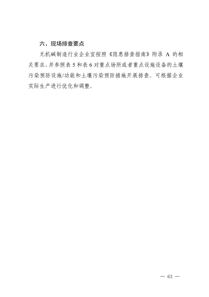 《四川省磷肥制造行业企业土壤污染隐患排查技术要点》等5个技术要点印发！(图61)