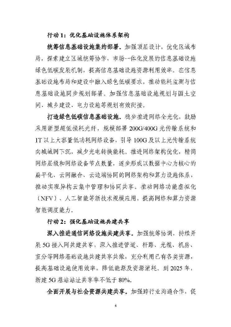 七部门印发信息通信行业绿色低碳行动计划！（附解读）(图4)