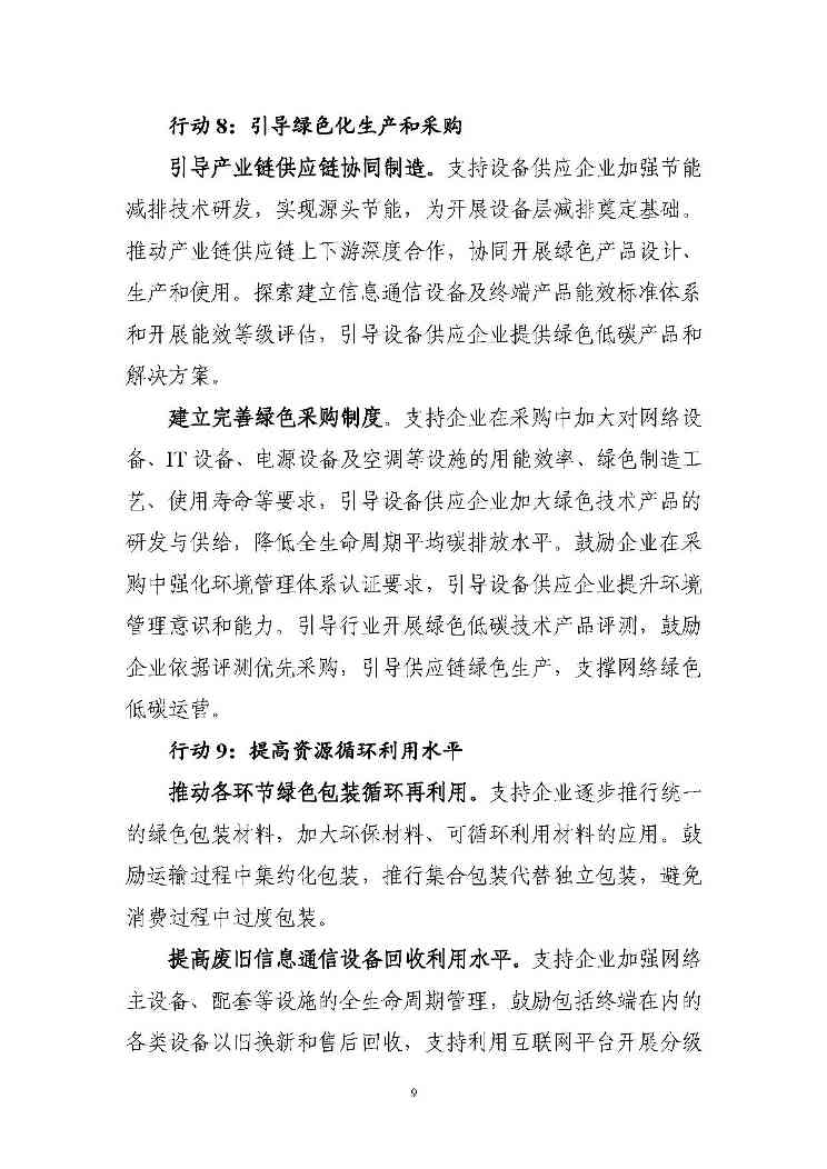 七部门印发信息通信行业绿色低碳行动计划！（附解读）(图9)
