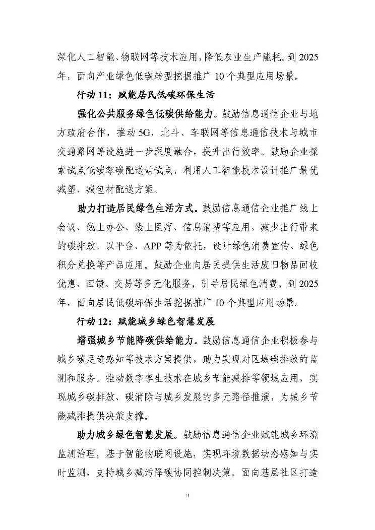 七部门印发信息通信行业绿色低碳行动计划！（附解读）(图11)