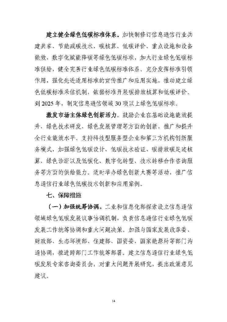 七部门印发信息通信行业绿色低碳行动计划！（附解读）(图14)