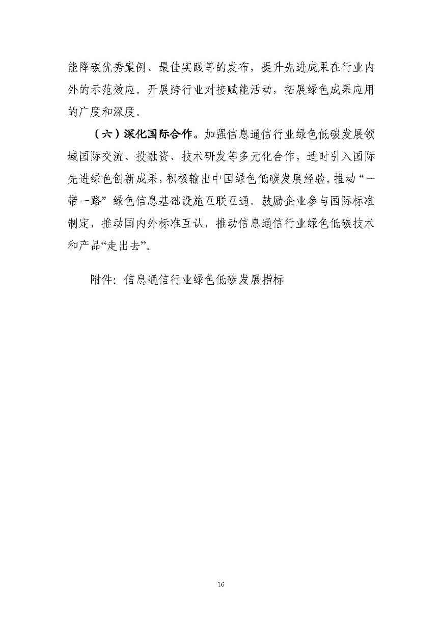 七部门印发信息通信行业绿色低碳行动计划！（附解读）(图16)