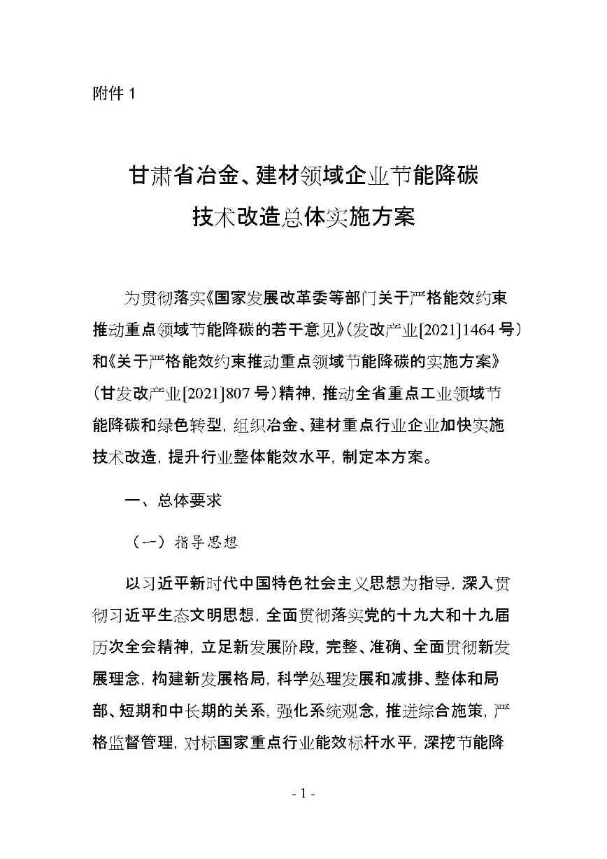 甘肃省冶金 建材 石化领域节能降碳技术改造总体实施方案印发！