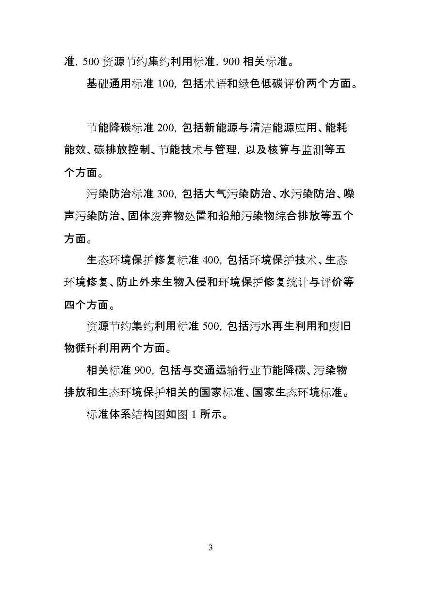 交通运输部印发2022年绿色交通标准体系（附解读）(图6)