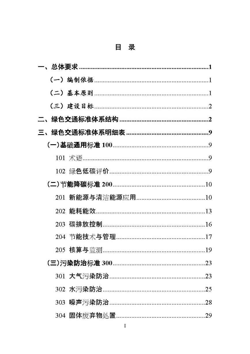交通运输部印发2022年绿色交通标准体系（附解读）(图2)