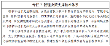 九部门联合发布科技支撑碳达峰碳中和实施方案（2022—2030年）(图8)
