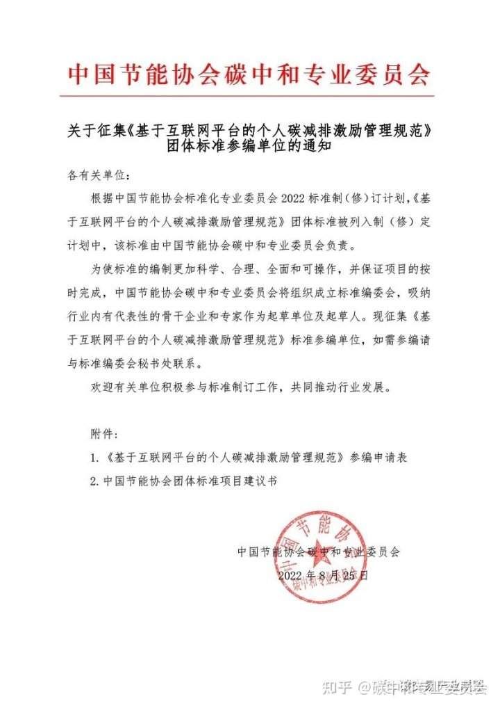 《基于互联网平台的个人碳减排激励管理规范》团体标准参编开始征集