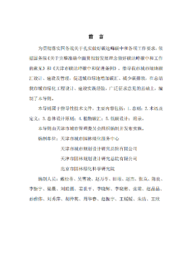 《天津市城市绿地碳汇设计导则(试行)》发布施行(图2)