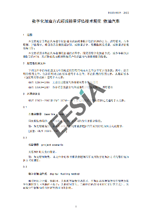 首个！数字化加油碳减排量评估技术标准！(图5)