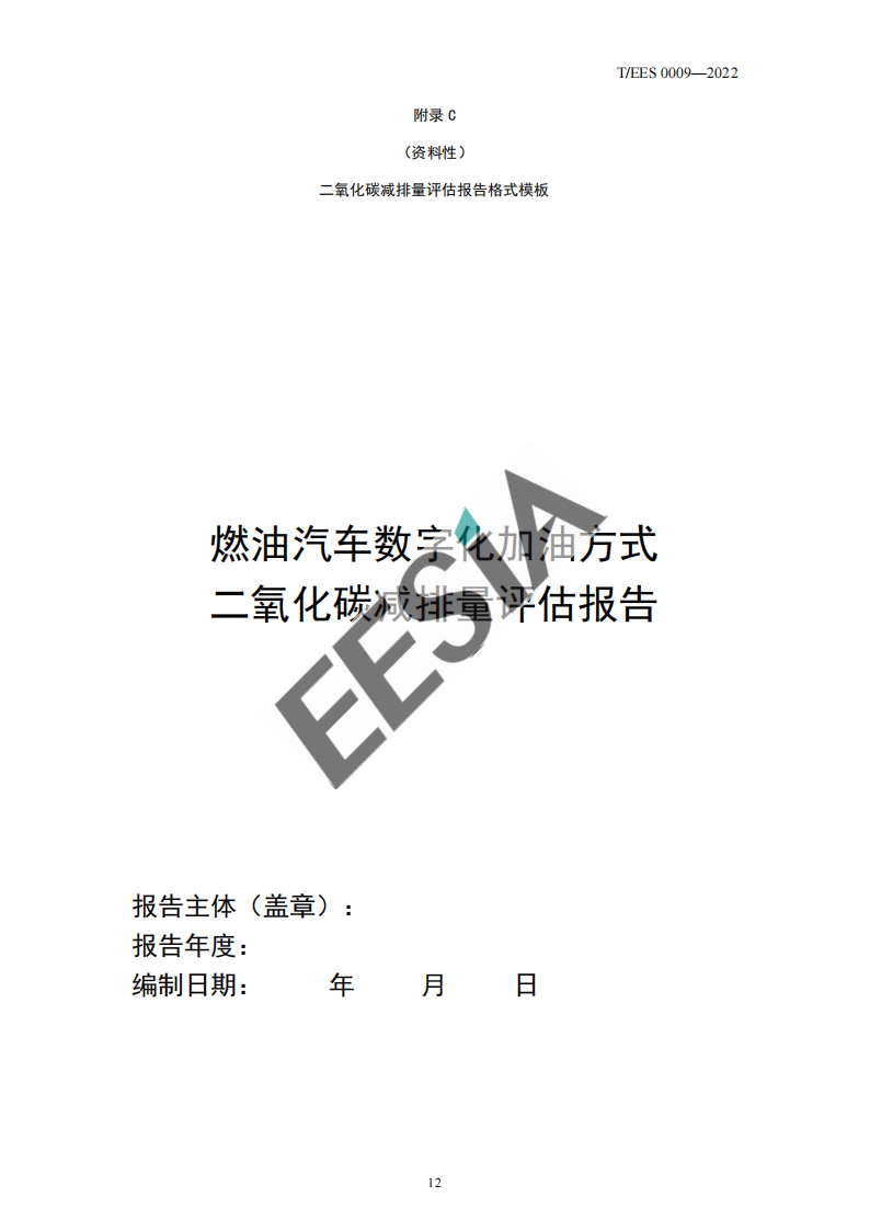 首个！数字化加油碳减排量评估技术标准！(图16)