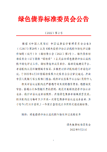18家绿债评估认证机构通过绿标委注册！