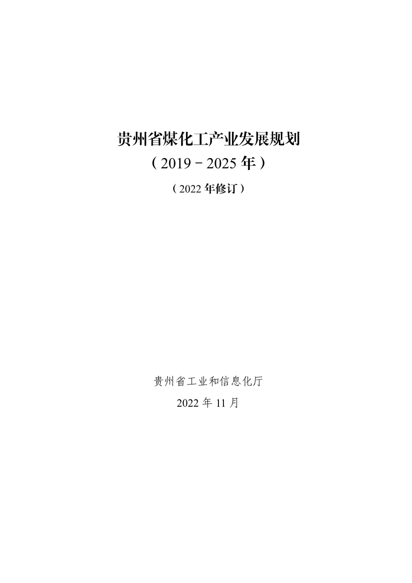 贵州省煤化工产业发展规划（2022年修订）印发