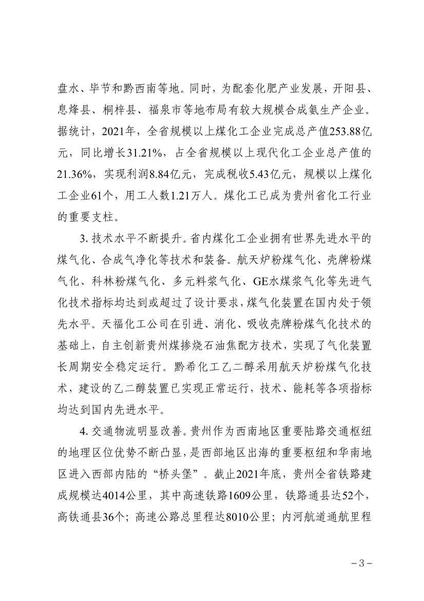 贵州省煤化工产业发展规划（2022年修订）印发(图6)