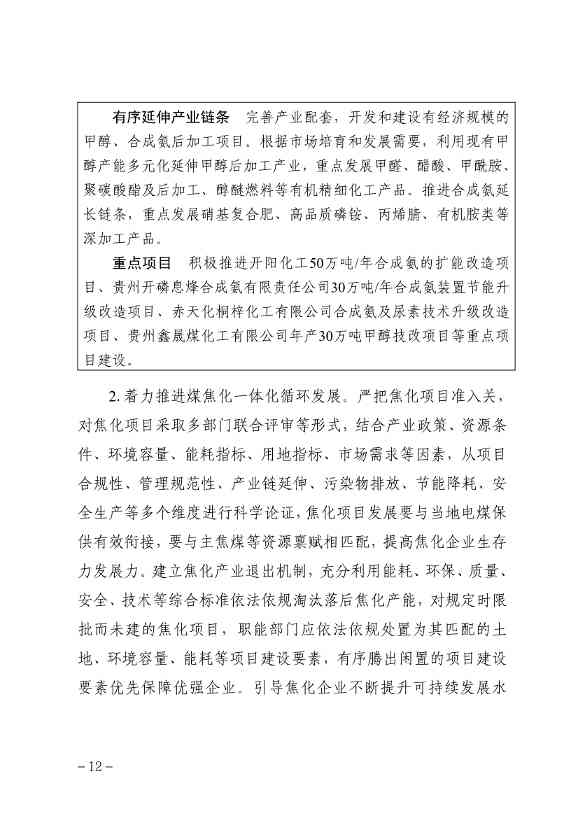 贵州省煤化工产业发展规划（2022年修订）印发(图15)