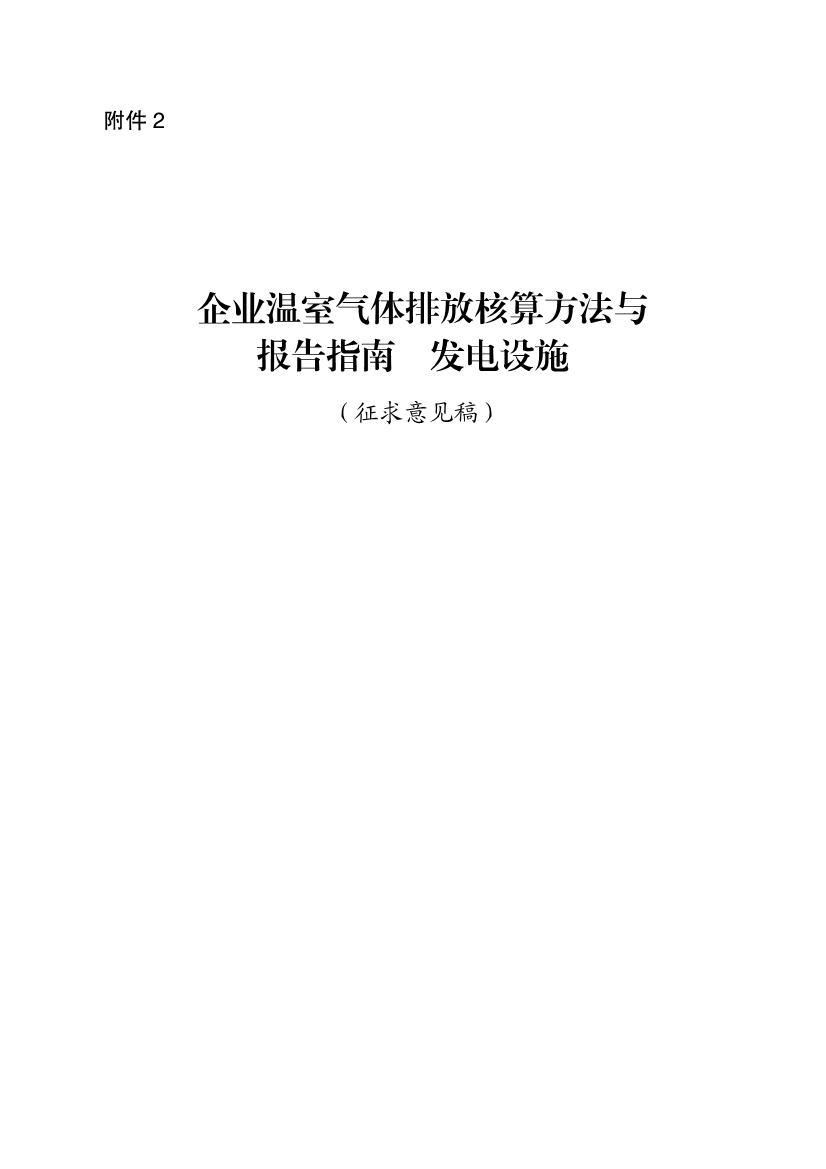 生态环境部就《企业温室气体排放核算报告指南》、《核查技术指南》征求意见！